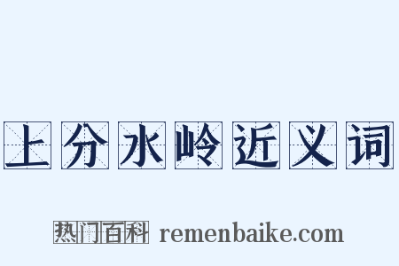 上分水岭近义词是什么意思的图片
